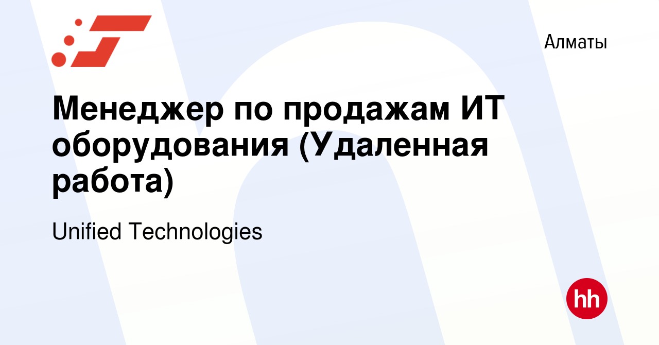 Вакансия Менеджер по продажам ИТ оборудования (Удаленная работа) в Алматы,  работа в компании Unified Technologies