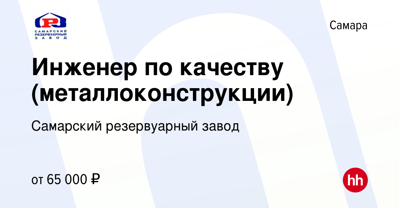 Вакансия Инженер по качеству (металлоконструкции) в Самаре, работа в