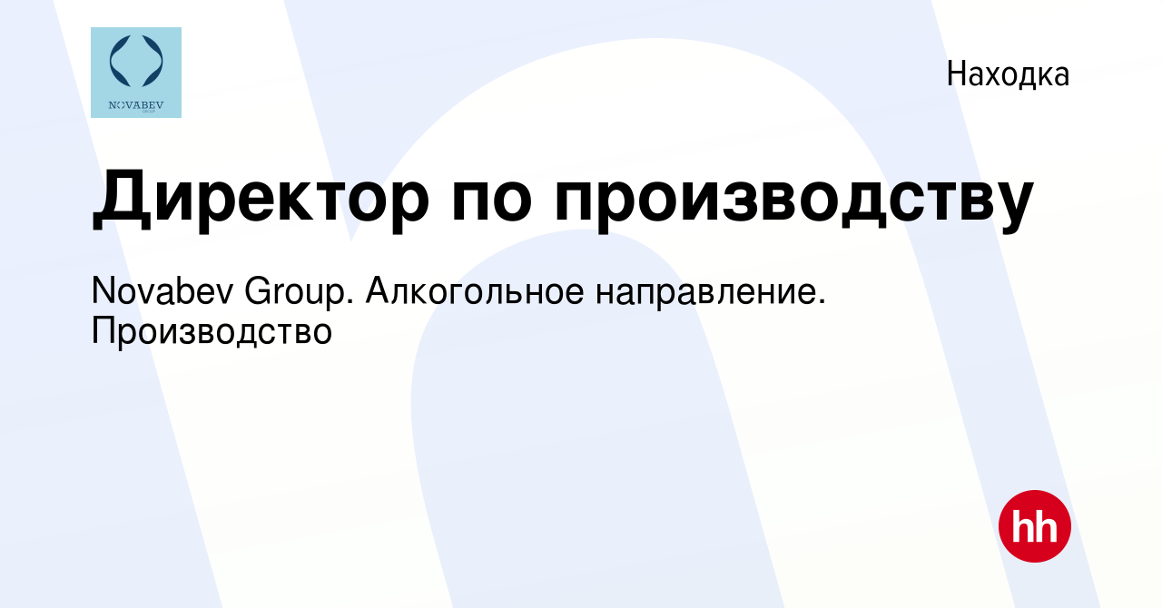 Вакансия Директор по производству в Находке, работа в компании Novabev  Group. Алкогольное направление. Производство