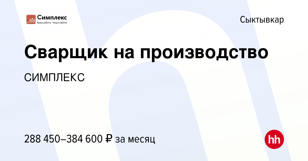 Вакансия Сварщик на производство в Сыктывкаре, работа в компании СИМПЛЕКС