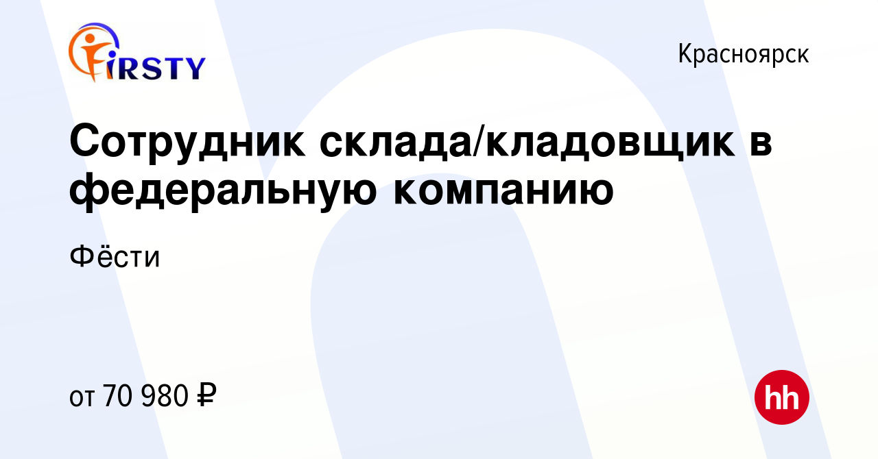 Вакансия Сотрудник склада/кладовщик в федеральную компанию в