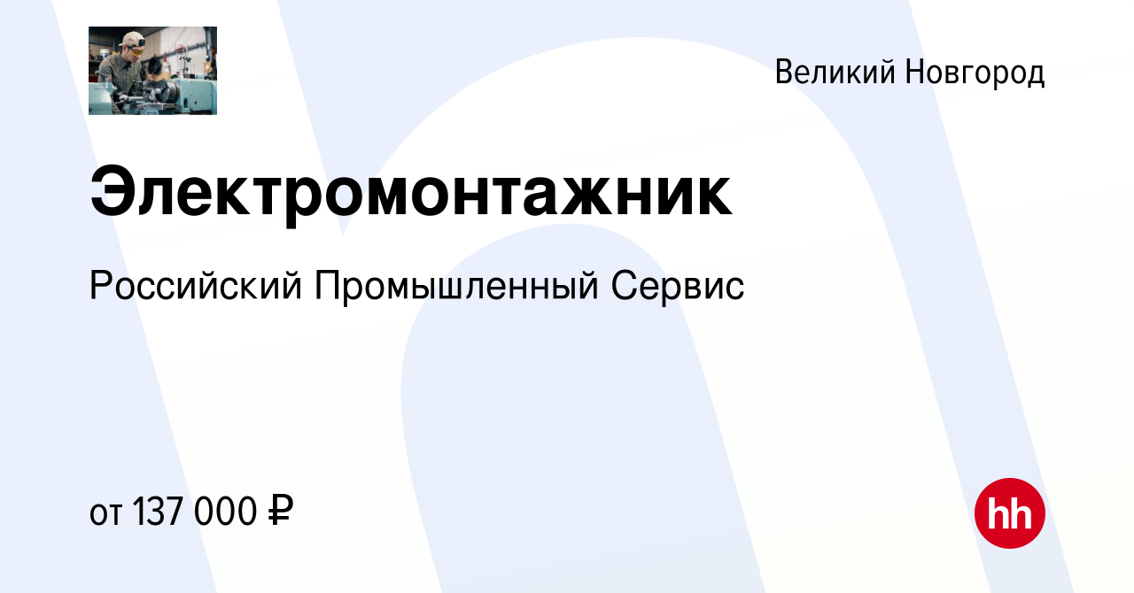 Вакансия Электромонтажник в Великом Новгороде, работа в компании Российский  Промышленный Сервис