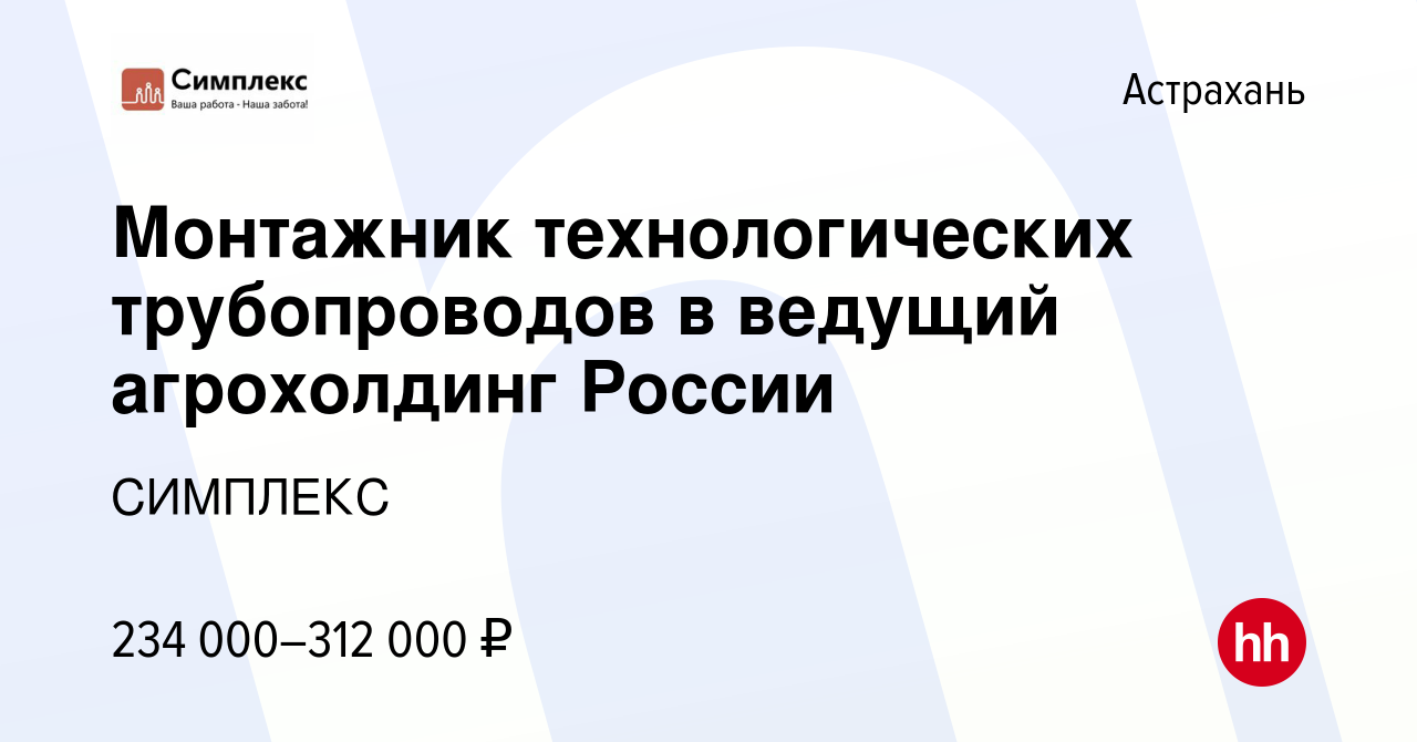 Вакансия Монтажник технологических трубопроводов в ведущий агрохолдинг  России в Астрахани, работа в компании СИМПЛЕКС