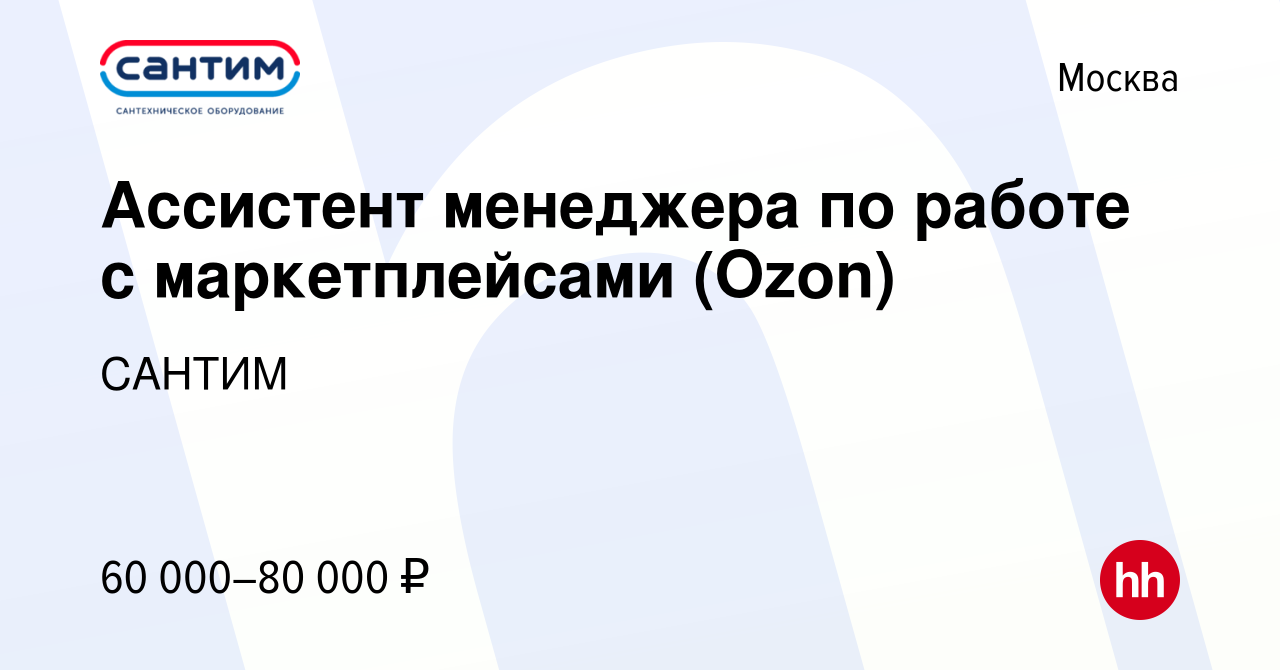 Вакансия Ассистент менеджера по работе с маркетплейсами (Ozon) в Москве,  работа в компании САНТИМ