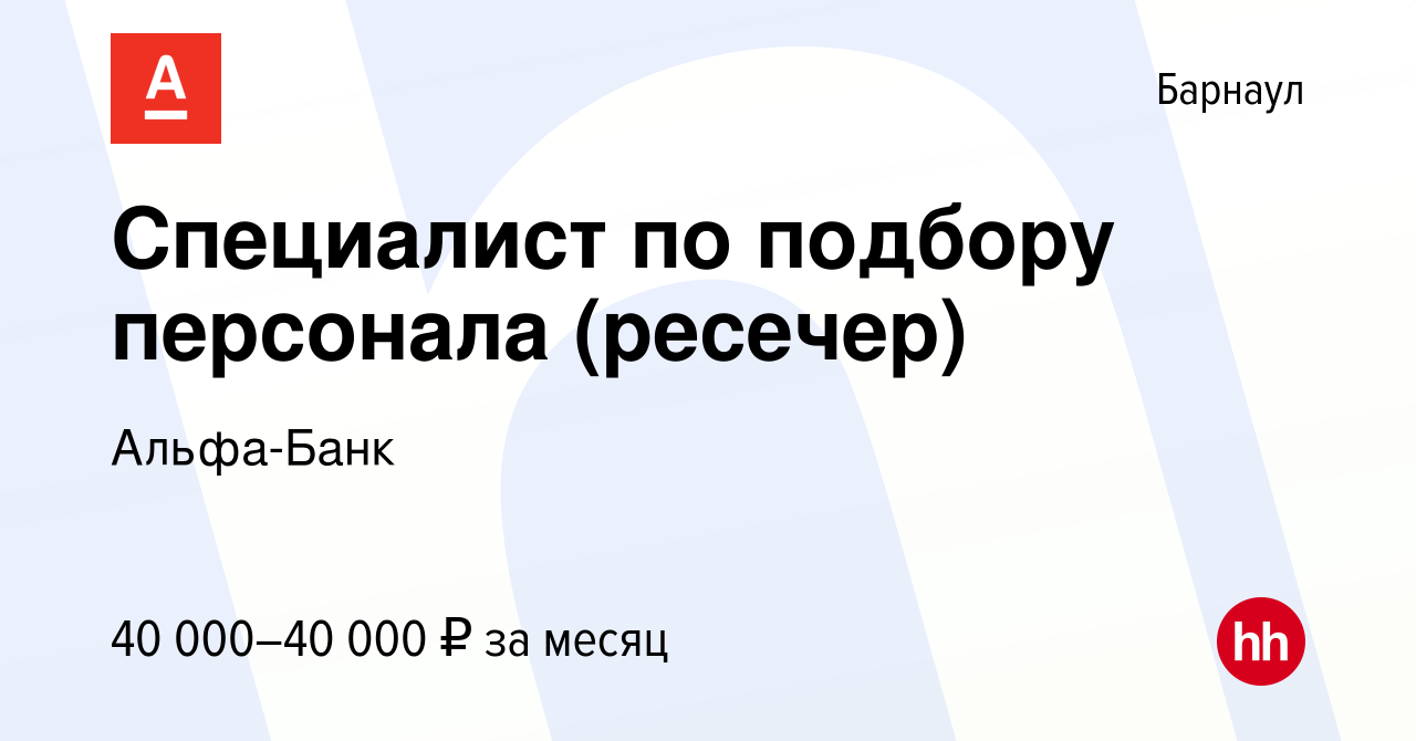 Вакансия Специалист по подбору персонала (ресечер) в Барнауле, работа в  компании Альфа-Банк