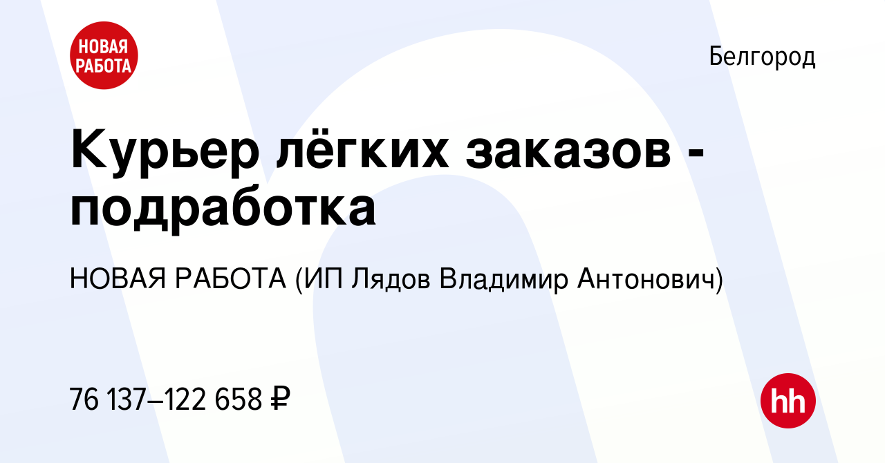 Вакансия Курьер лёгких заказов - подработка в Белгороде, работа в компании  НОВАЯ РАБОТА (ИП Лядов Владимир Антонович)