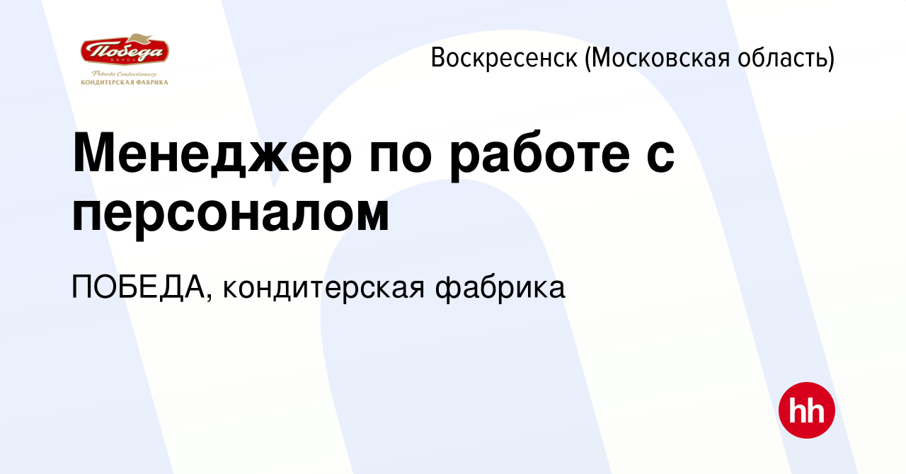 Вакансия Менеджер по работе с персоналом в Воскресенске, работа в