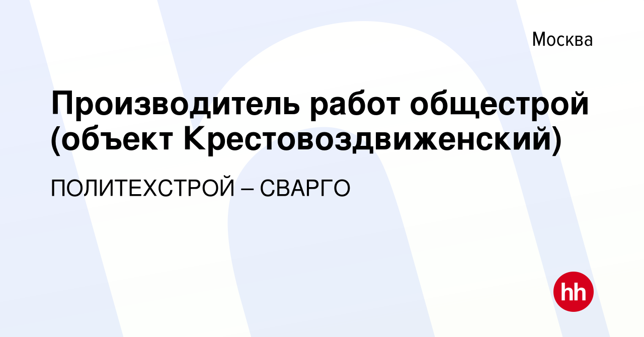 Вакансия Производитель работ общестрой в Москве, работа в компании  ПОЛИТЕХСТРОЙ – СВАРГО