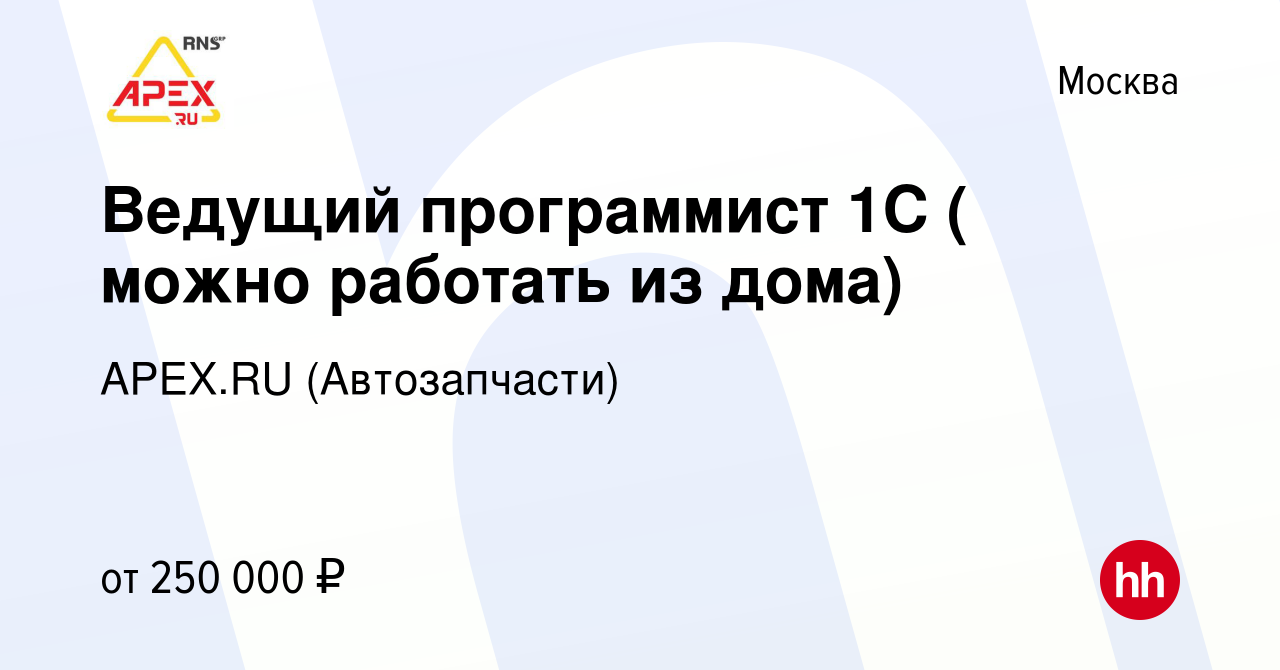 Вакансия Ведущий программист 1С ( можно работать из дома) в Москве, работа  в компании APEX.RU (Автозапчасти)