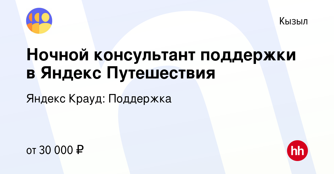 Вакансия Ночной консультант поддержки в Яндекс Путешествия в Кызыле