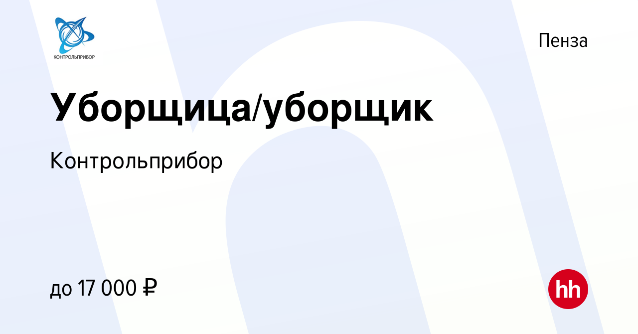 Вакансия Уборщица/уборщик в Пензе, работа в компанииКонтрольприбор