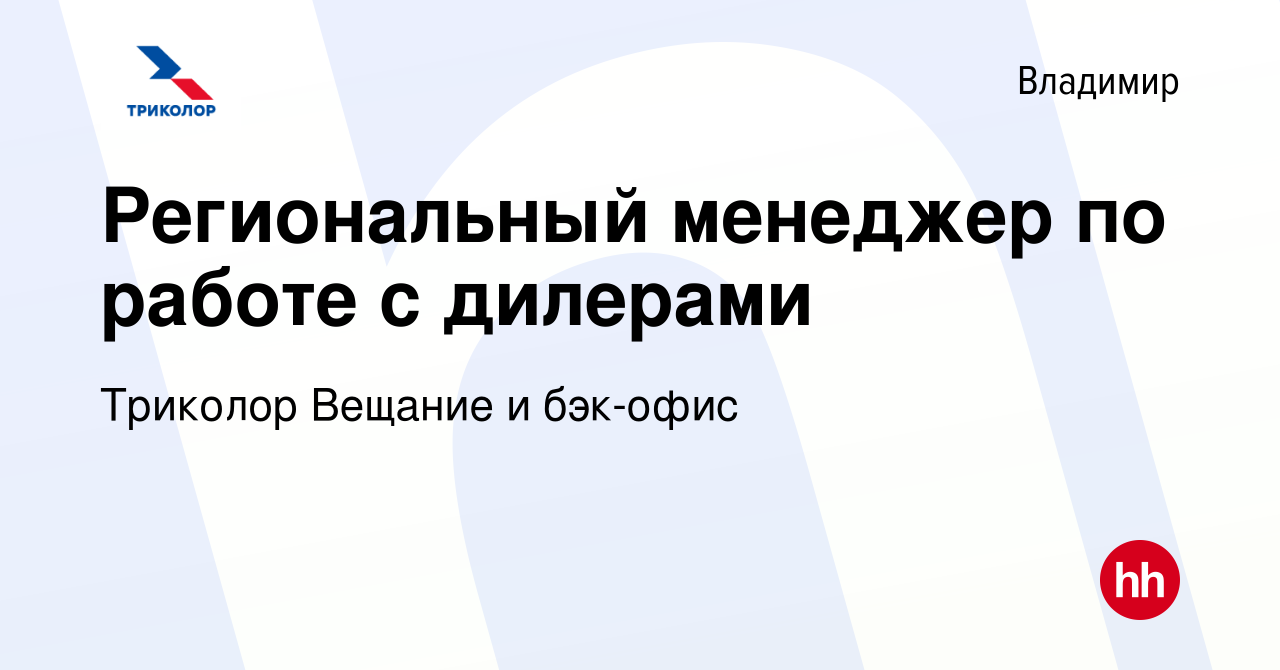 Вакансия Региональный менеджер по работе с дилерами во Владимире