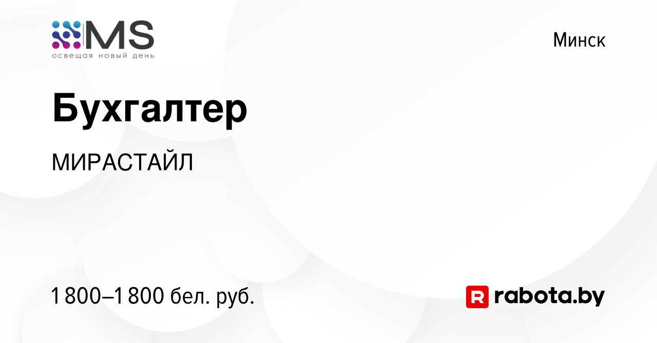 Вакансия Бухгалтер в Минске, работа в компанииМИРАСТАЙЛ