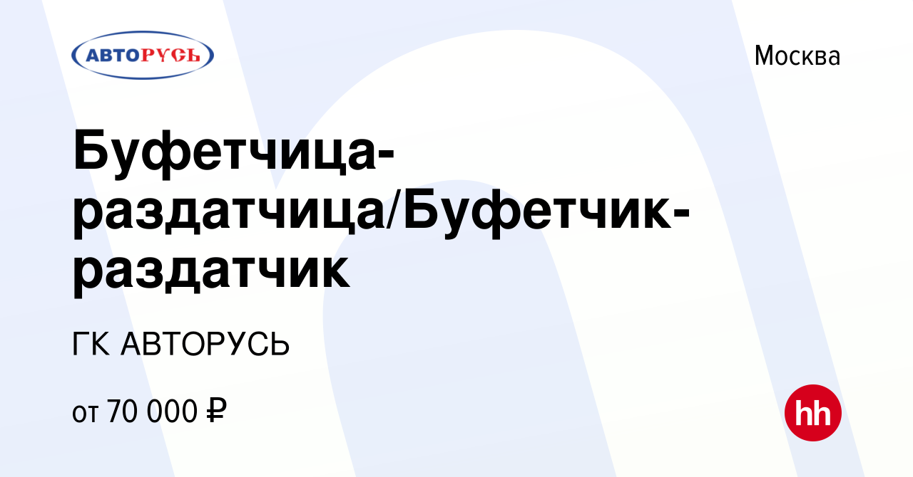 Вакансия Буфетчица-раздатчица/Буфетчик-раздатчик в Москве, работа в