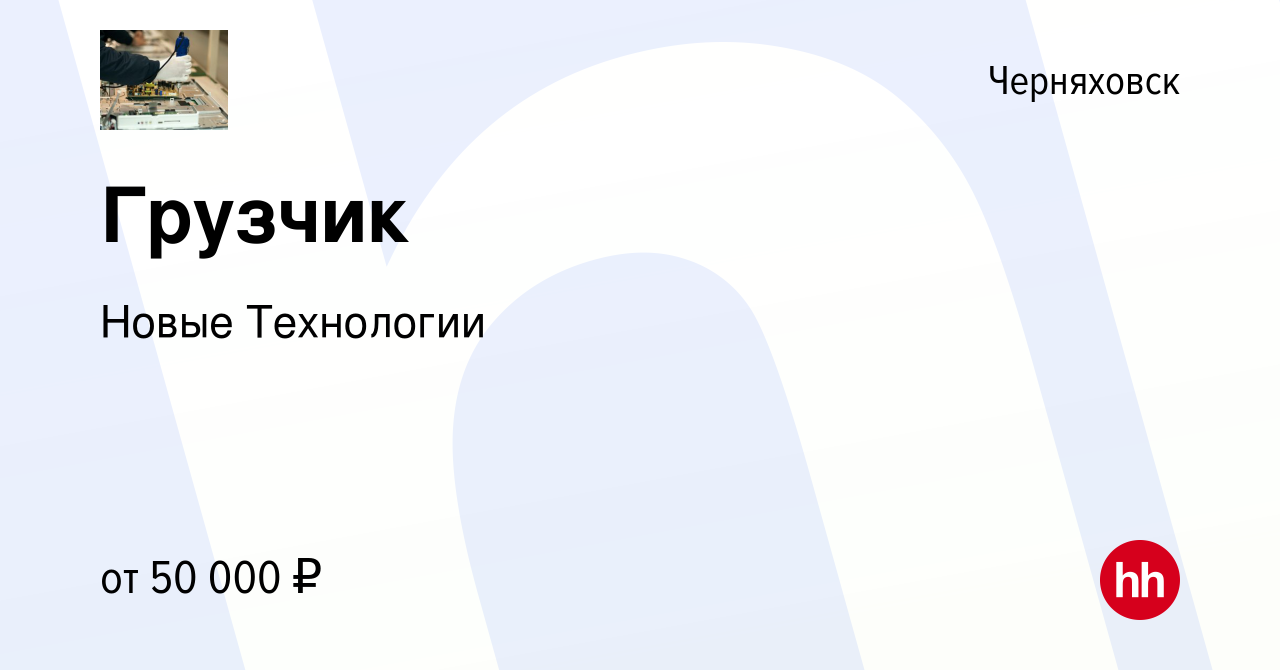 Вакансия Грузчик в Черняховске, работа в компании НовыеТехнологии