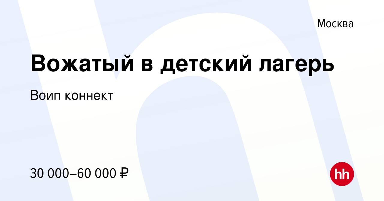 Вакансия Вожатый в детский лагерь в Москве, работа в компании Воип коннект