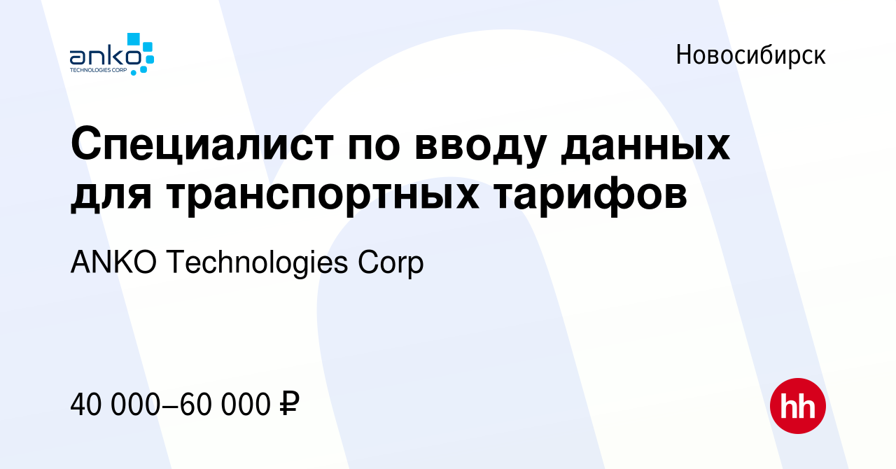 Вакансия Специалист по вводу данных для транспортных тарифов в  Новосибирске, работа в компании ANKO Technologies Corp