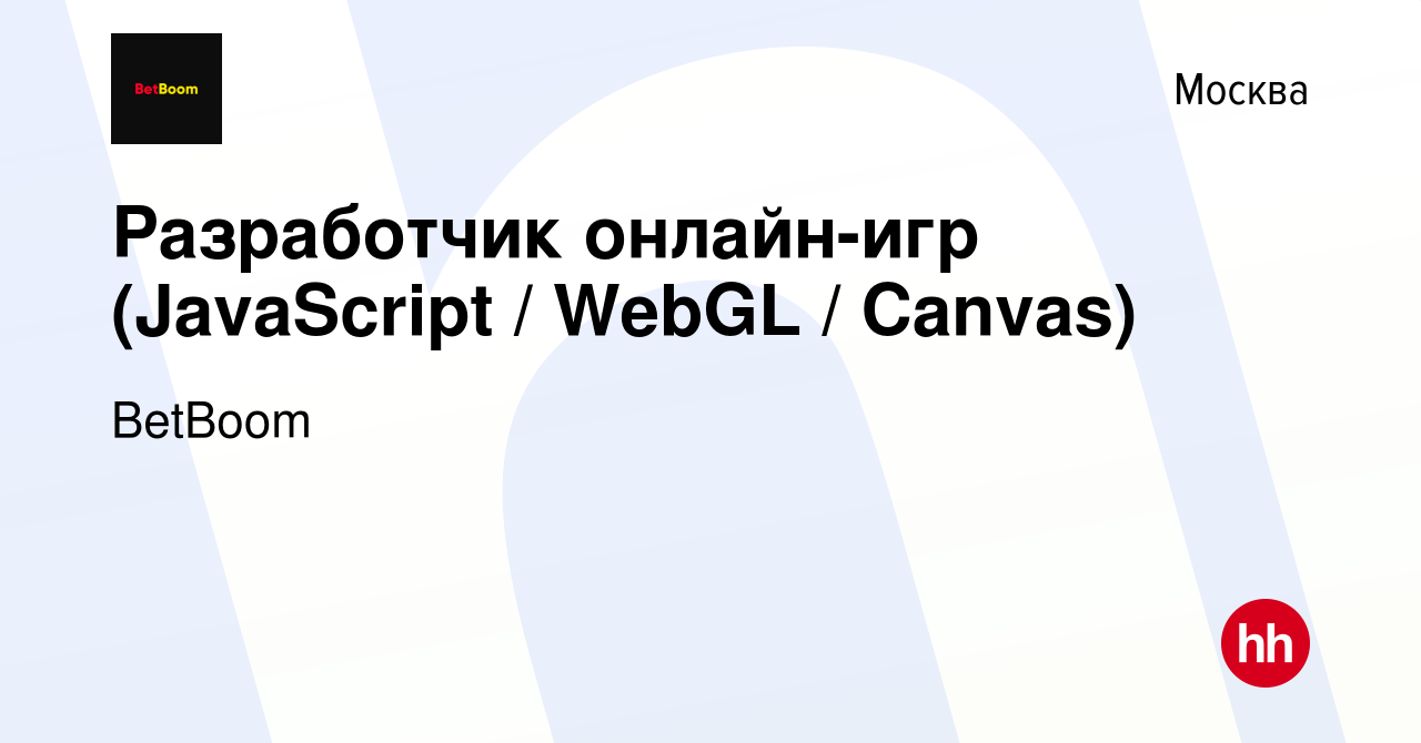 Вакансия Разработчик онлайн-игр (JavaScript / WebGL / Canvas) в Москве,  работа в компании BetBoom (вакансия в архиве c 5 февраля 2015)