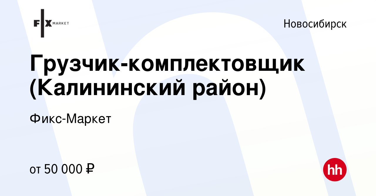 Вакансия Грузчик-комплектовщик (Калининский район) в Новосибирске