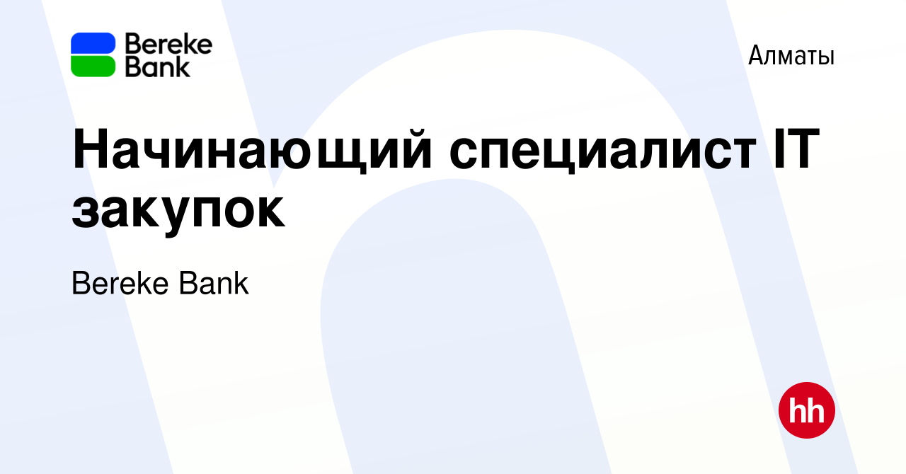 Вакансия Начинающий специалист IT закупок в Алматы, работа в компании  Bereke Bank