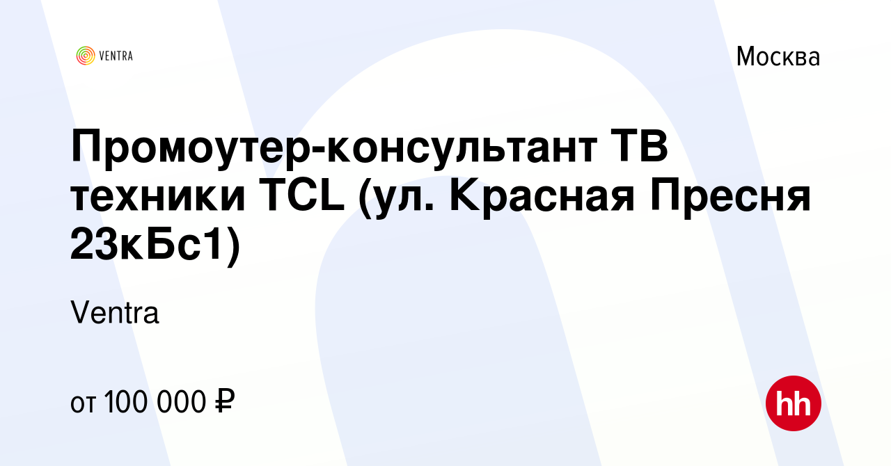 Вакансия Промоутер-консультант ТВ техники TCL (ул Красная Пресня