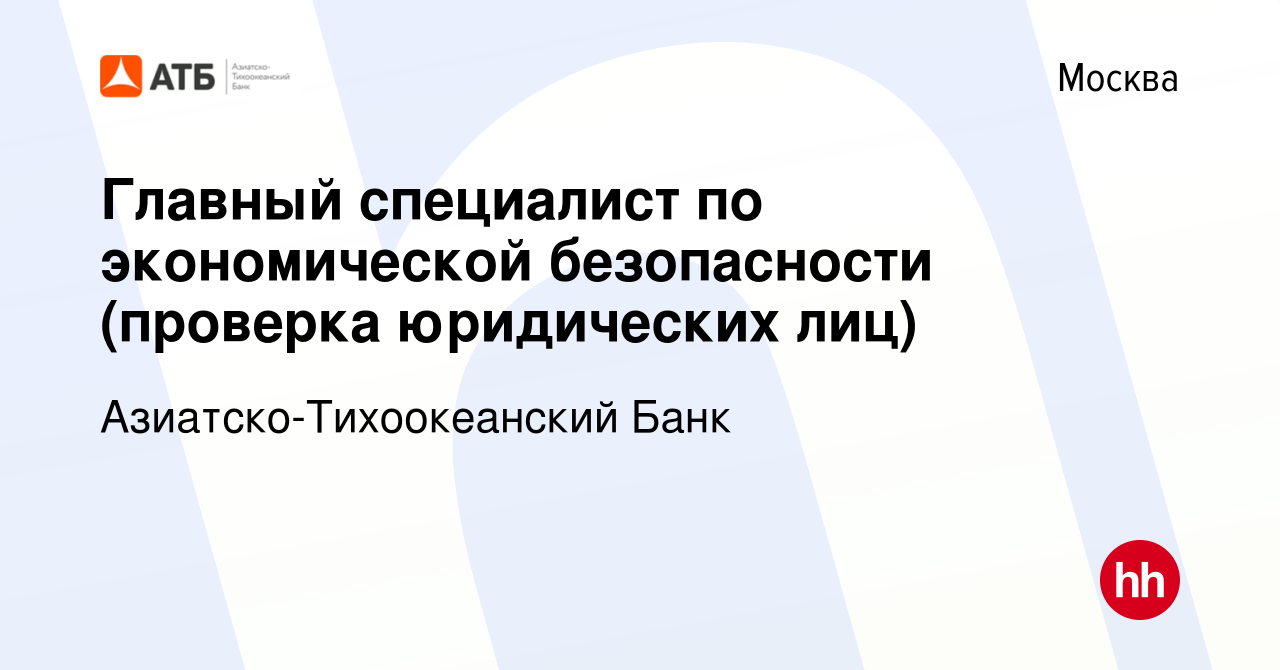 Вакансия Главный специалист по экономической безопасности (проверка  юридических лиц) в Москве, работа в компании Азиатско-Тихоокеанский Банк