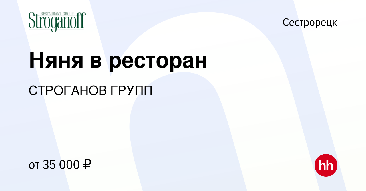 Вакансия Няня в ресторан в Сестрорецке, работа в компании СТРОГАНОВГРУПП