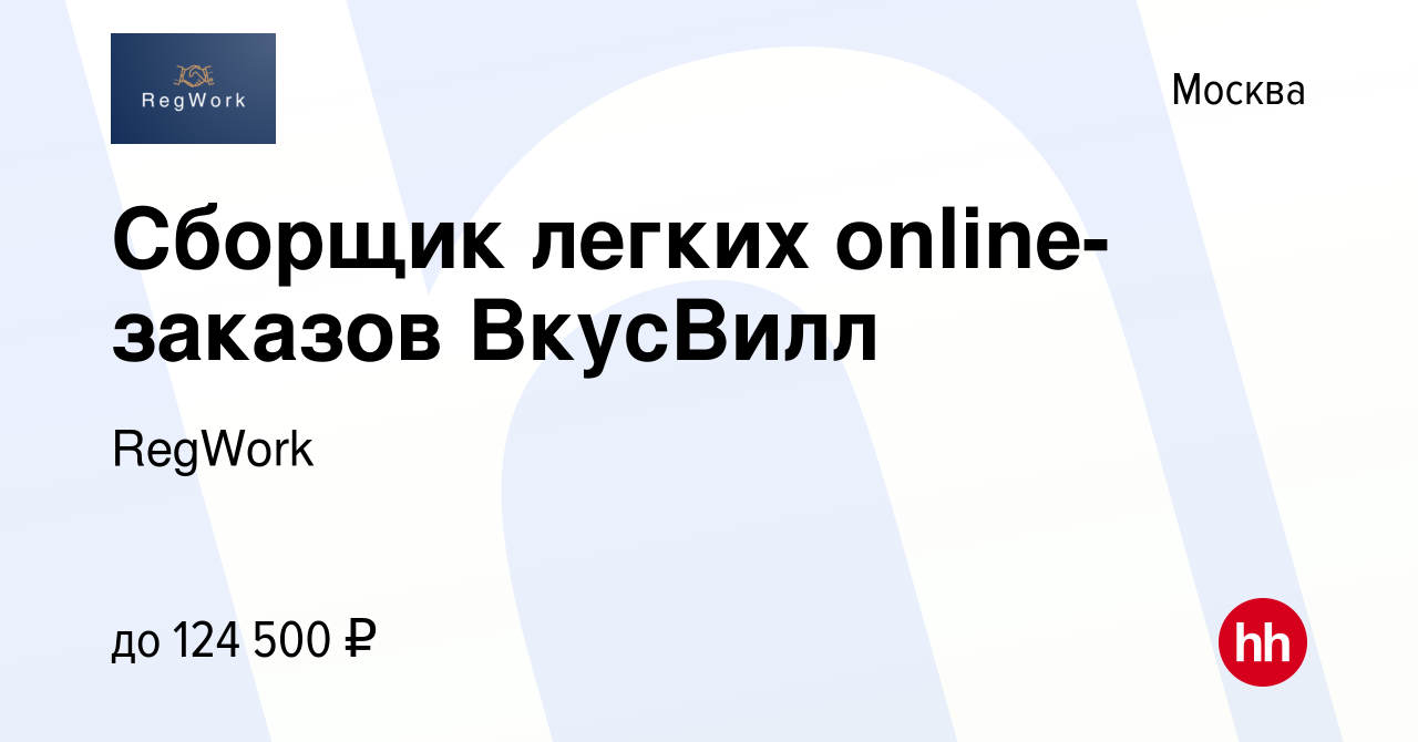 Вакансия Сборщик легких online-заказов ВкусВилл в Москве, работа в компании  RegWork