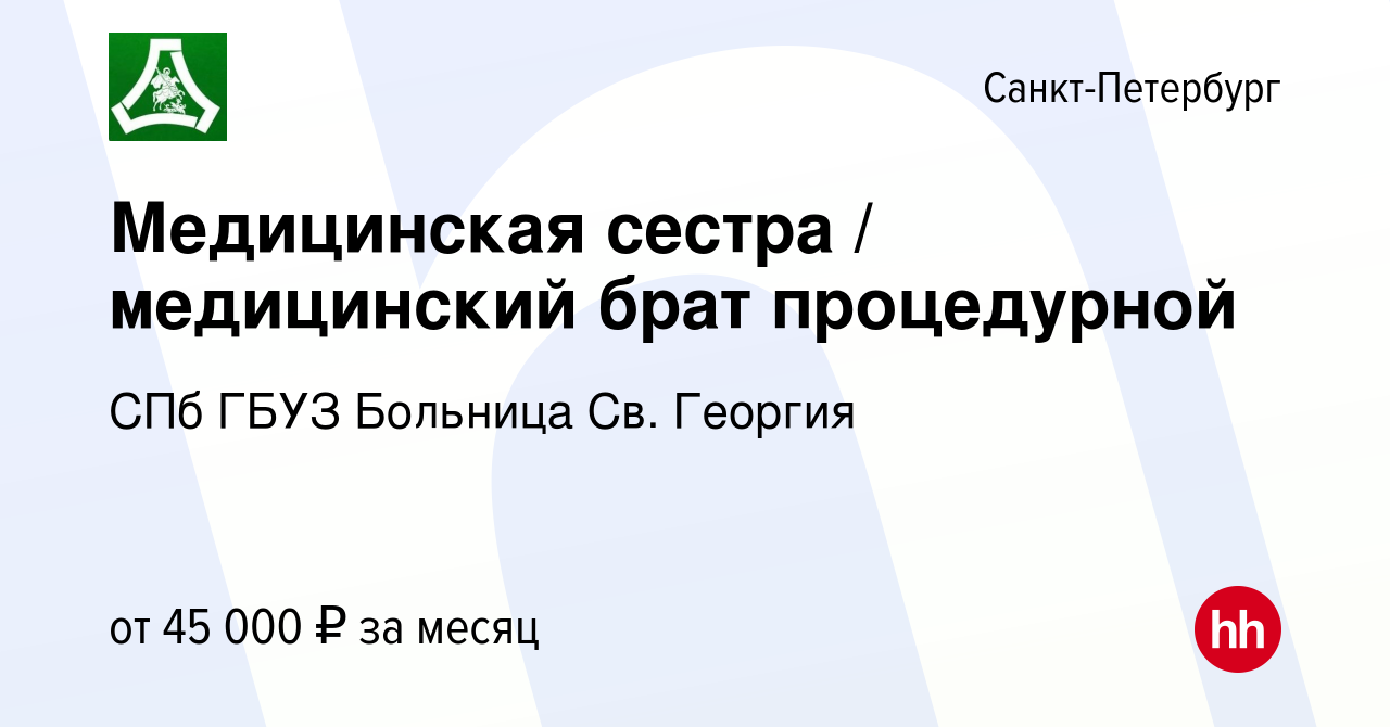 Вакансия Медицинская сестра медицинский брат процедурной в Санкт