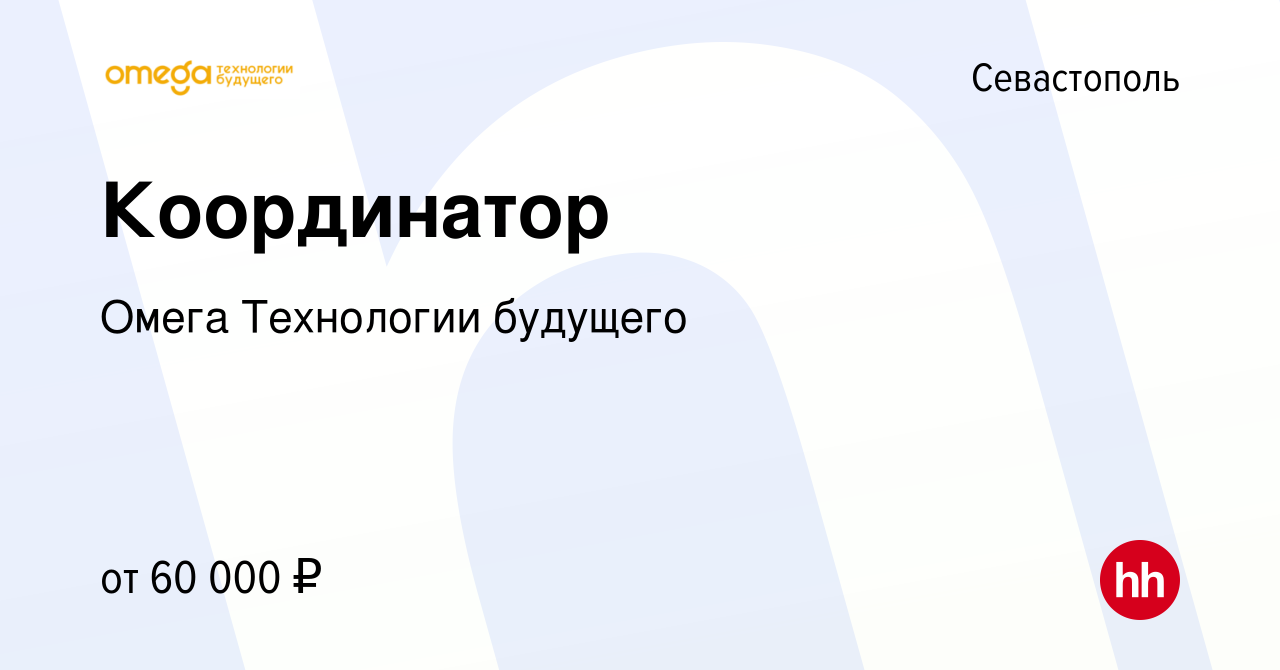 Вакансия Координатор в Севастополе, работа в компании Омега Технологии