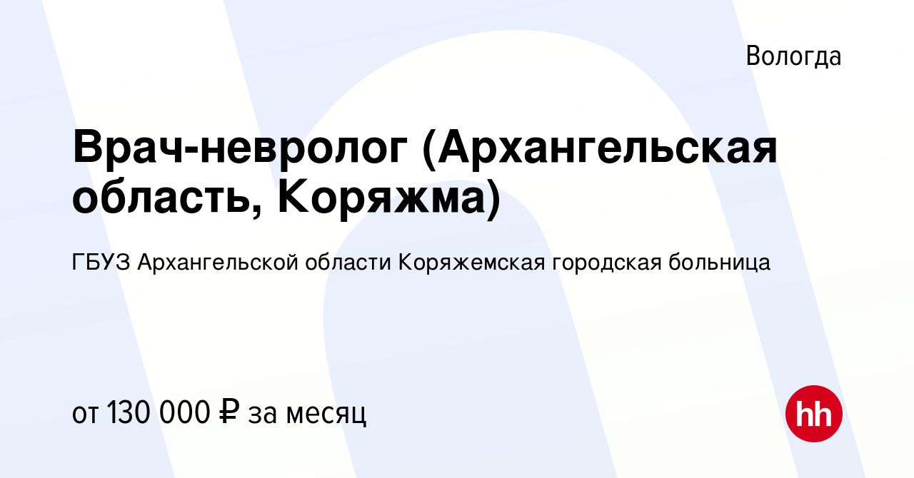 Вакансия Врач-невролог (Архангельская область, Коряжма) в Вологде