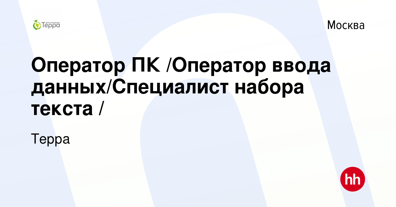 Вакансия Оператор ПК /Оператор ввода данных/Специалист набора текста / в  Москве, работа в компании Терра