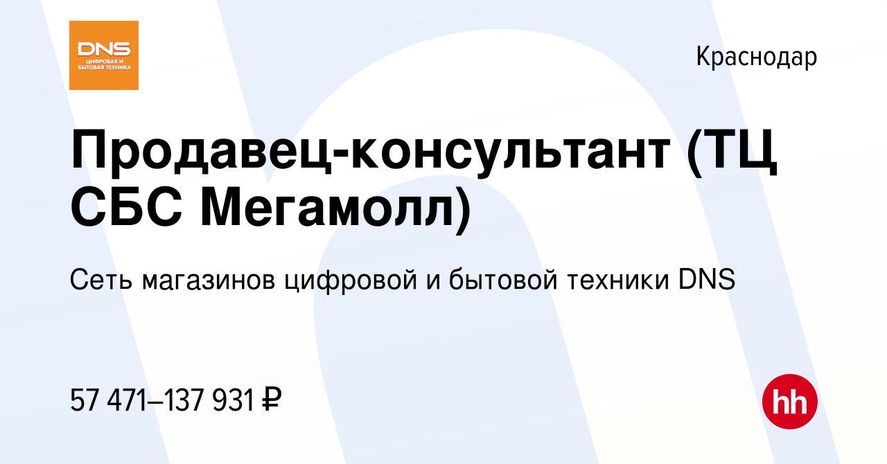 Вакансия Продавец-консультант (ТЦ СБС Мегамолл) в Краснодаре, работа в