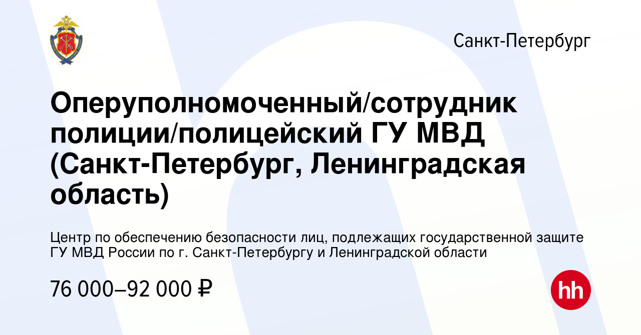 Вакансия Оперуполномоченный/сотрудник полиции/полицейский ГУ МВД (Санкт