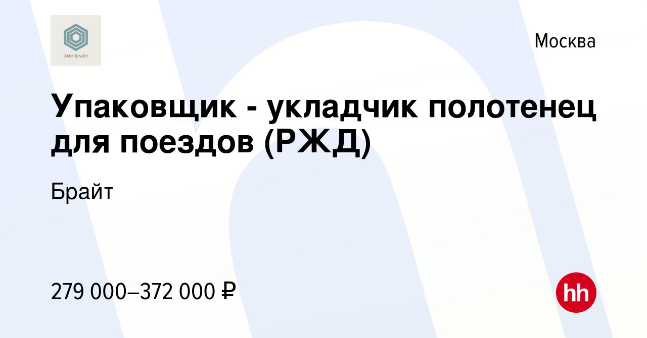 Вакансия Упаковщик - укладчик полотенец для поездов (РЖД) в Москве