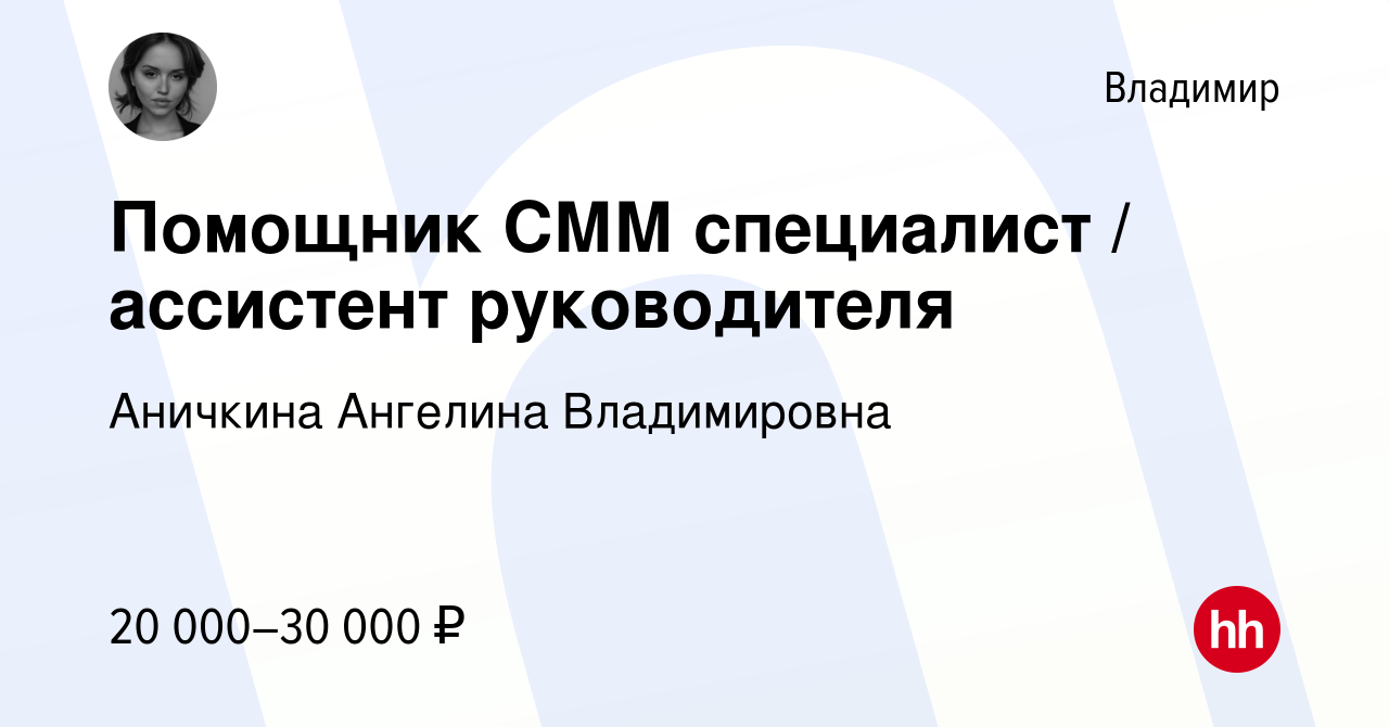 Вакансия Помощник СММ специалист ассистент руководителя во Владимире