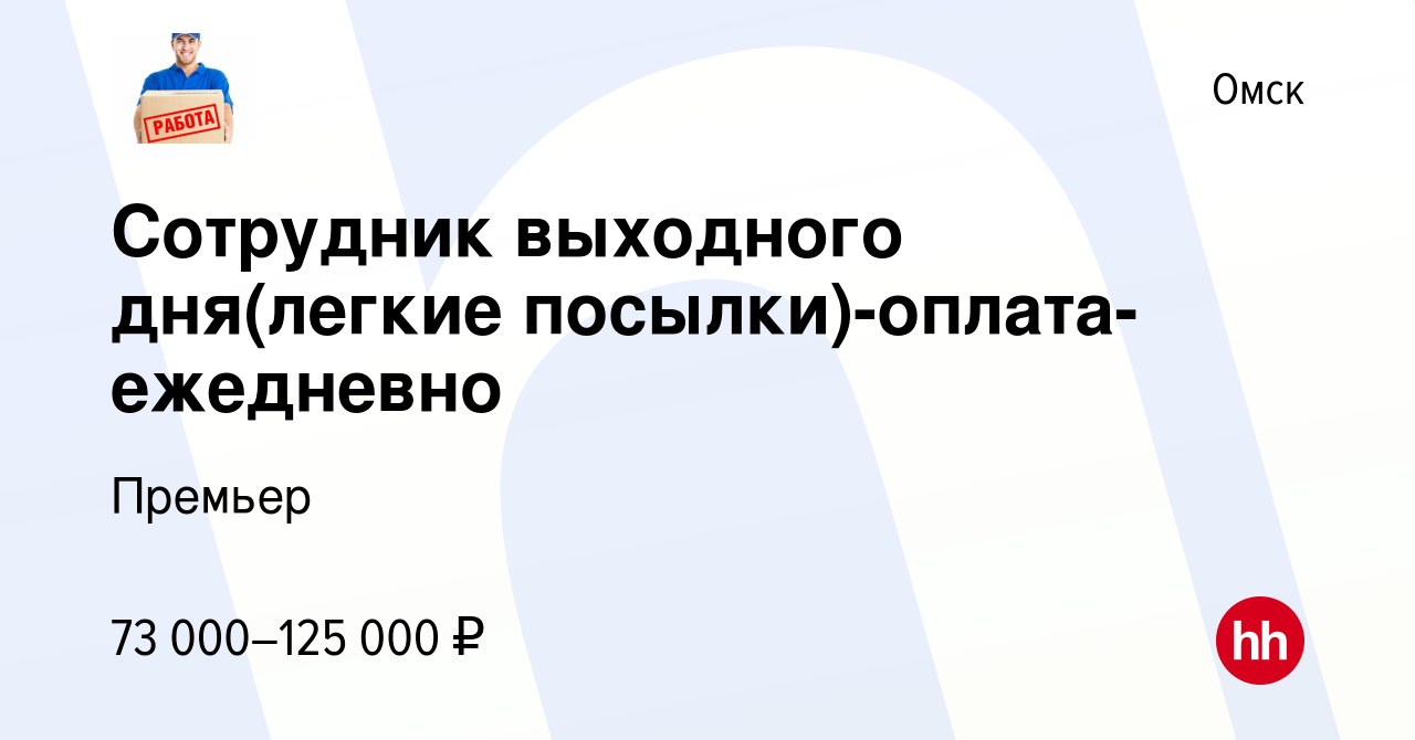 Вакансия Сотрудник выходного дня(легкие посылки)-оплата-ежедневно в