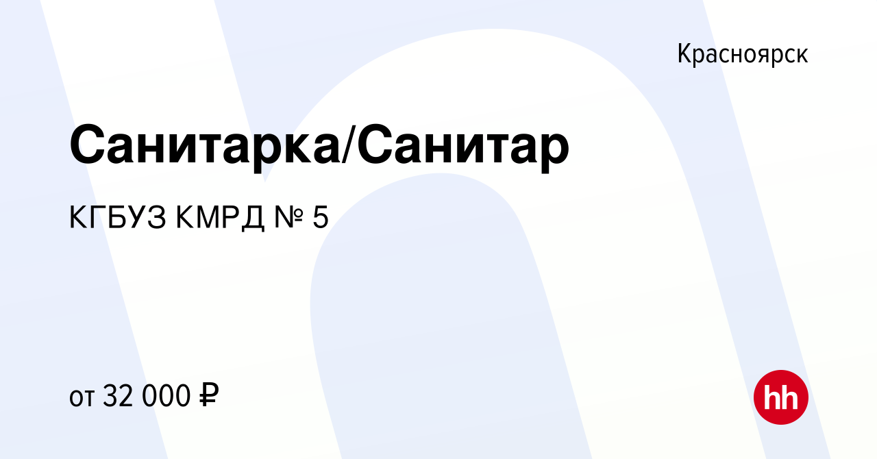 Вакансия Санитарка/Санитар в Красноярске, работа в компании КГБУЗ КМРД №5