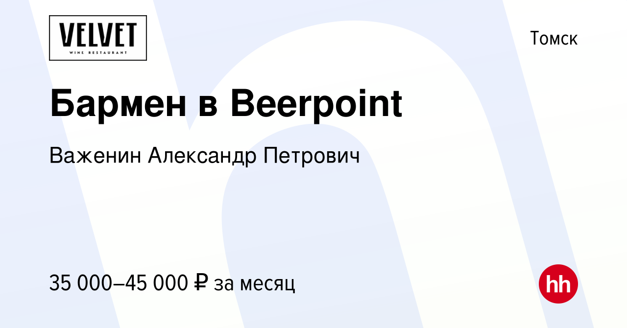 Вакансия Бармен в Beerpoint в Томске, работа в компании Важенин Александр  Петрович