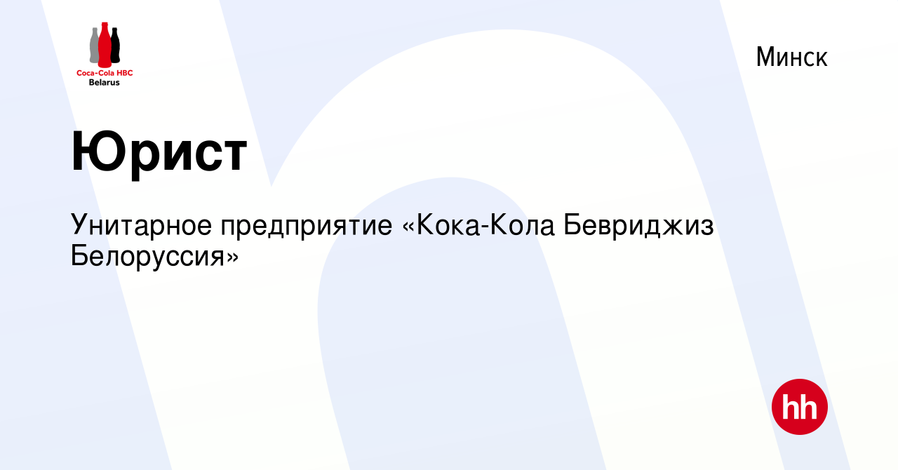 Вакансия Юрист в Минске, работа в компании Унитарное предприятие «Кока-Кола  Бевриджиз Белоруссия»