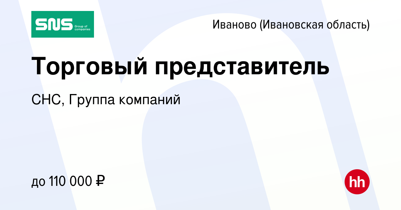 Вакансия Торговый представитель в Иваново, работа в компании СНС, Группа  компаний