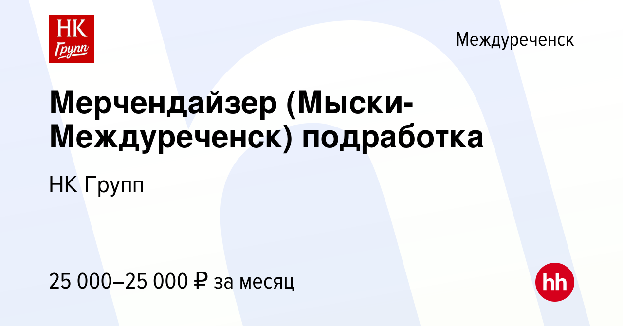 Вакансия Мерчендайзер (Мыски-Междуреченск) подработка в Междуреченске