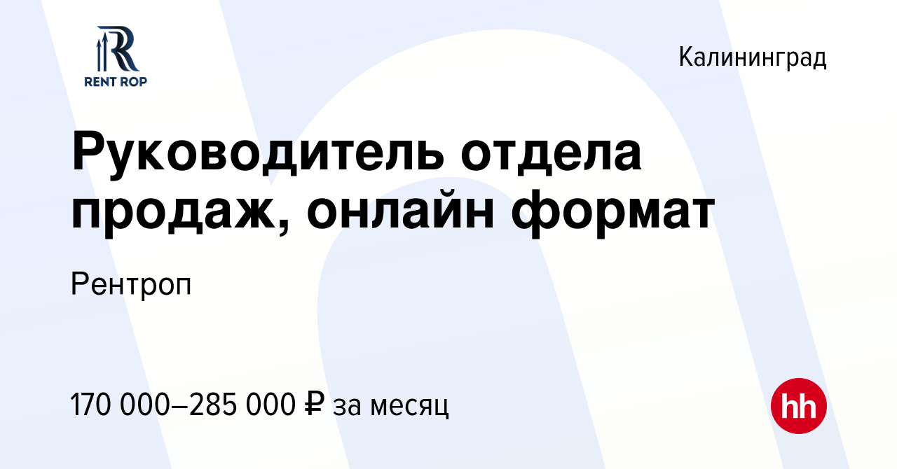 Вакансия Руководитель отдела продаж, онлайн формат в Калининграде, работа в  компании Рентроп