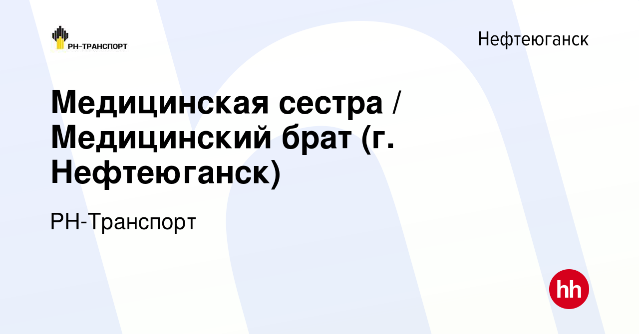 Вакансия Медицинская сестра / Медицинский брат (г. Нефтеюганск) в  Нефтеюганске, работа в компании РН-Транспорт