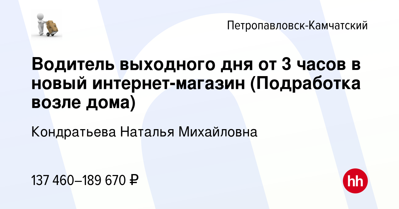 Вакансия Водитель выходного дня от 3 часов в новый интернет-магазин  (Подработка возле дома) в Петропавловске-Камчатском, работа в компании  Кондратьева Наталья Михайловна