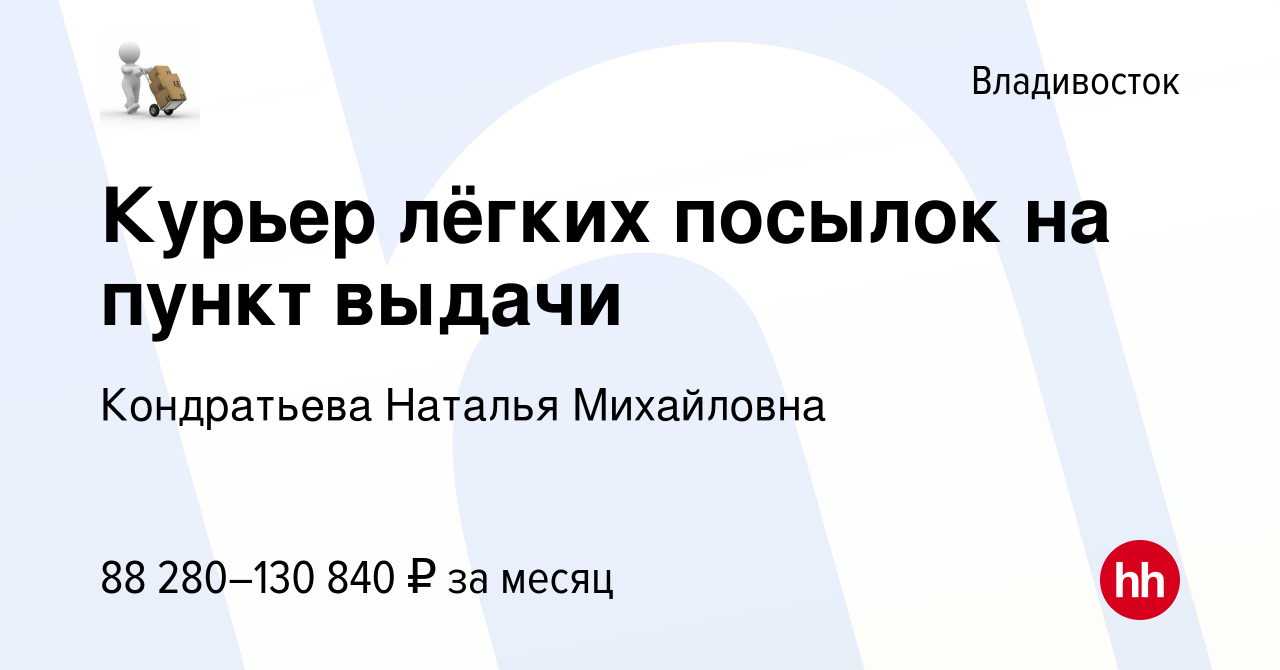 Вакансия Курьер лёгких посылок на пункт выдачи во Владивостоке, работа в  компании Кондратьева Наталья Михайловна