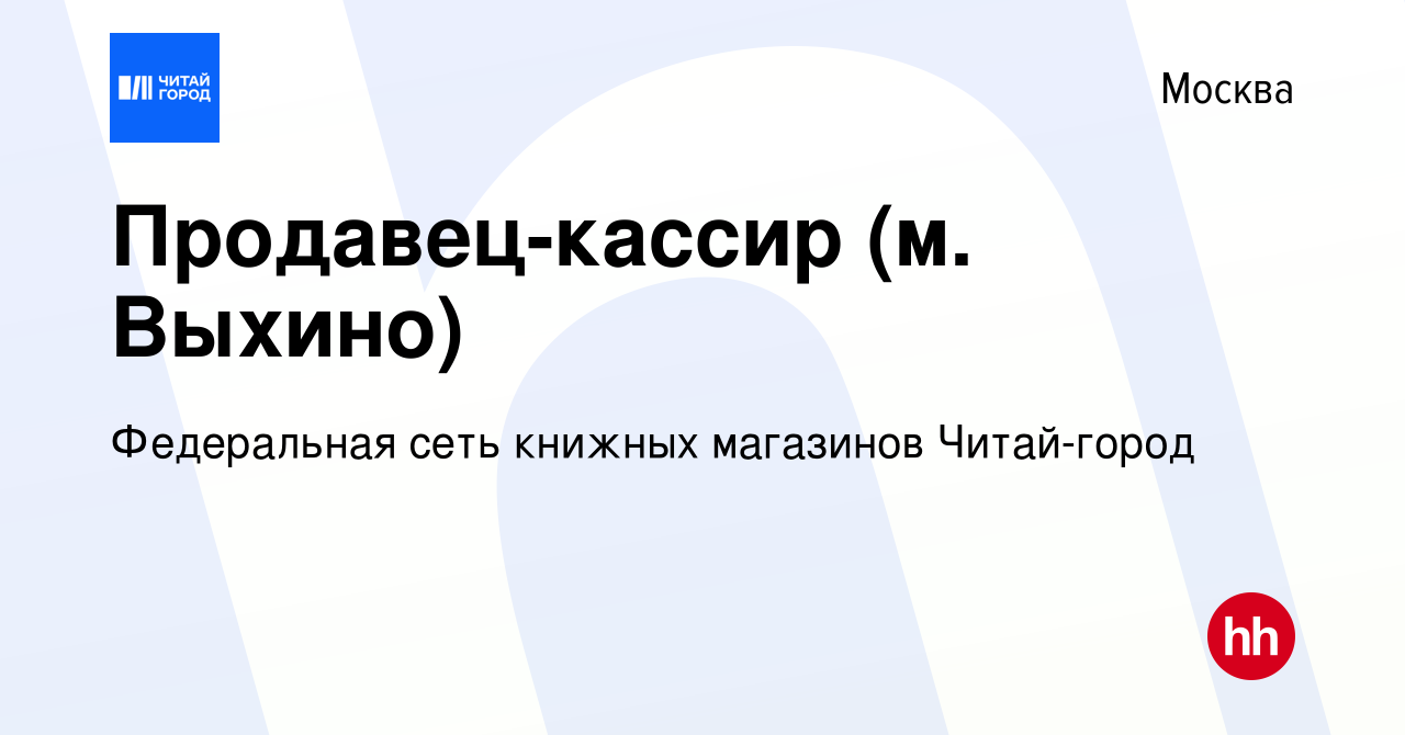 Вакансия Продавец-кассир (м. Выхино) в Москве, работа в компании  Федеральная сеть книжных магазинов Читай-город