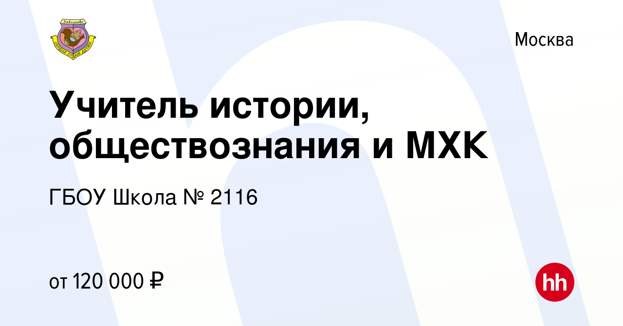 Вакансия Учитель истории, обществознания и МХК в Москве, работа в компании  ГБОУ Школа № 2116