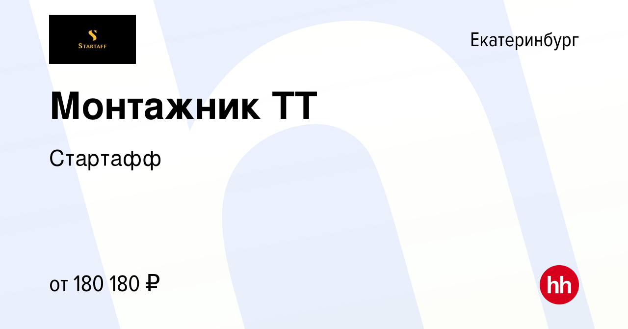 Вакансия Монтажник ТТ в Екатеринбурге, работа в компании Стартафф