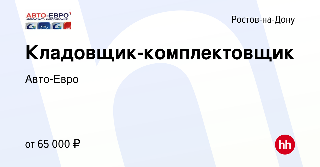 Вакансия Кладовщик-комплектовщик в Ростове-на-Дону, работа в компании